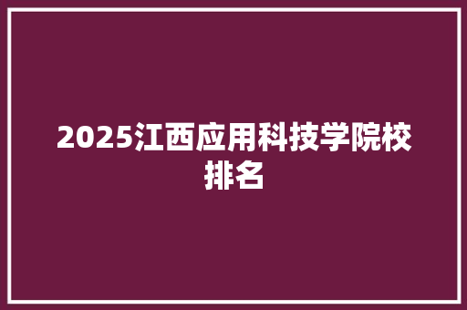 2025江西应用科技学院校排名