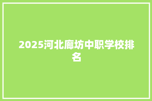 2025河北廊坊中职学校排名
