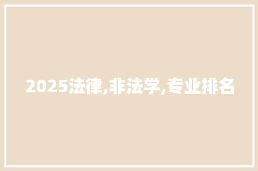 2025法律,非法学,专业排名