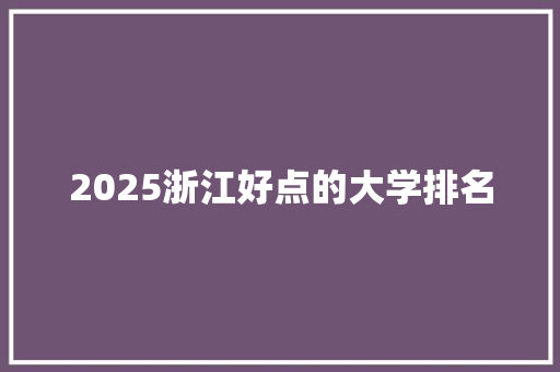 2025浙江好点的大学排名