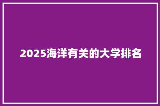 2025海洋有关的大学排名