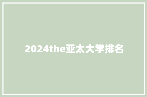 2024the亚太大学排名