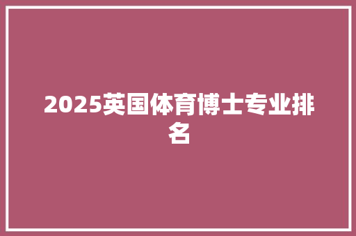 2025英国体育博士专业排名