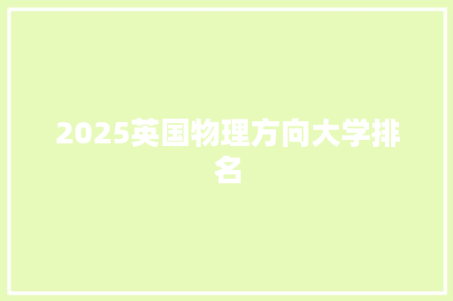 2025英国物理方向大学排名