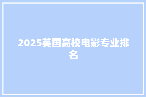 2025英国高校电影专业排名