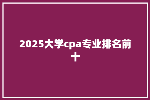 2025大学cpa专业排名前十