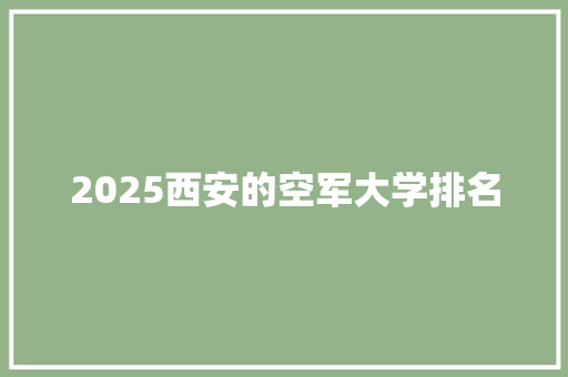 2025西安的空军大学排名