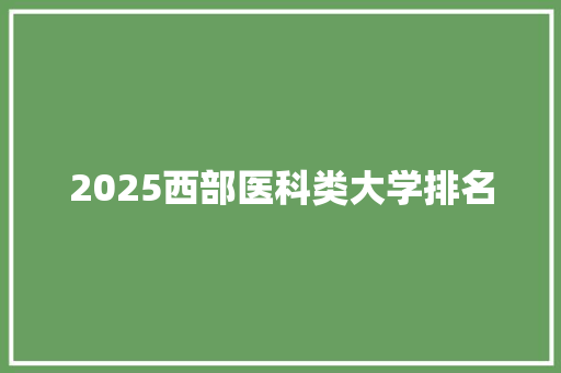 2025西部医科类大学排名 诗句鉴赏