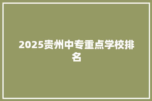 2025贵州中专重点学校排名