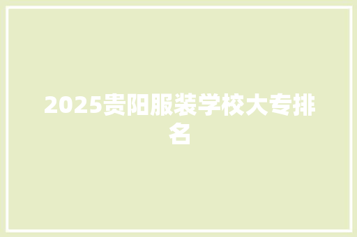 2025贵阳服装学校大专排名