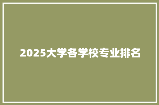 2025大学各学校专业排名