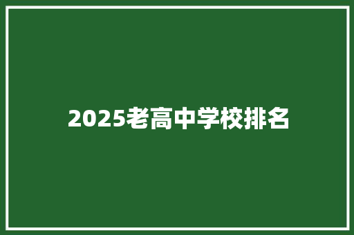 2025老高中学校排名