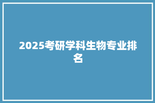 2025考研学科生物专业排名