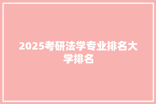 2025考研法学专业排名大学排名