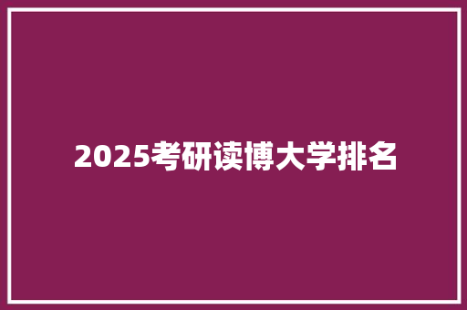 2025考研读博大学排名