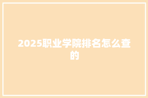 2025职业学院排名怎么查的 词句相关