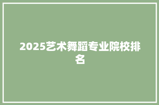 2025艺术舞蹈专业院校排名