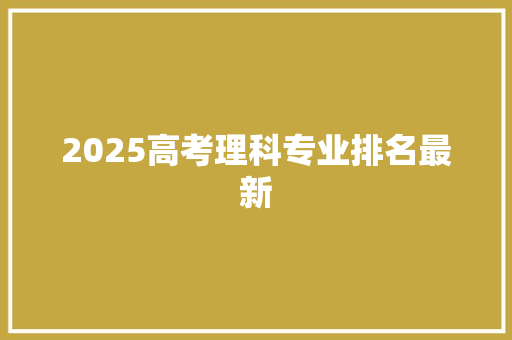 2025高考理科专业排名最新 诗句鉴赏