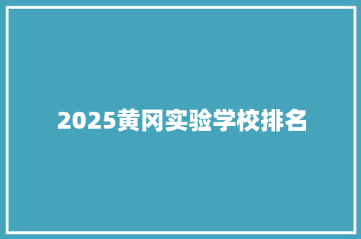 2025黄冈实验学校排名