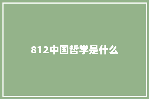 812中国哲学是什么