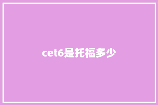 cet6是托福多少