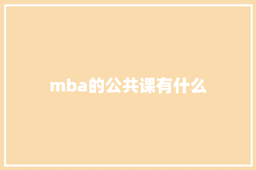 mba的公共课有什么 项目管理范文