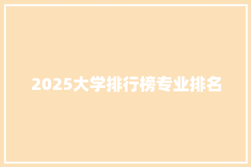 2025大学排行榜专业排名