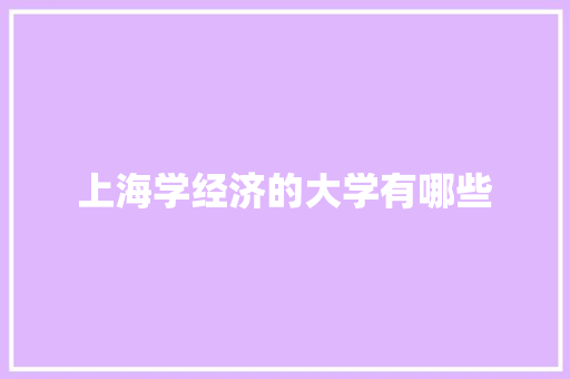 上海学经济的大学有哪些