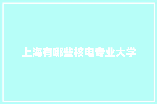 上海有哪些核电专业大学 诗句鉴赏
