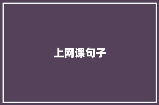 上网课句子
