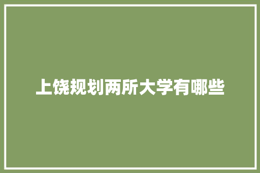 上饶规划两所大学有哪些 科技报告范文