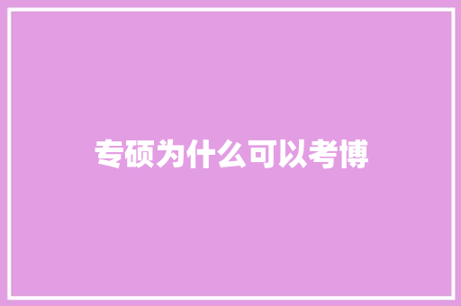 专硕为什么可以考博 词句相关