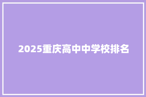 2025重庆高中中学校排名 合同协议范文