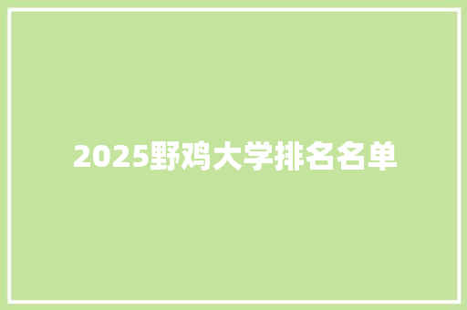 2025野鸡大学排名名单 职场应用