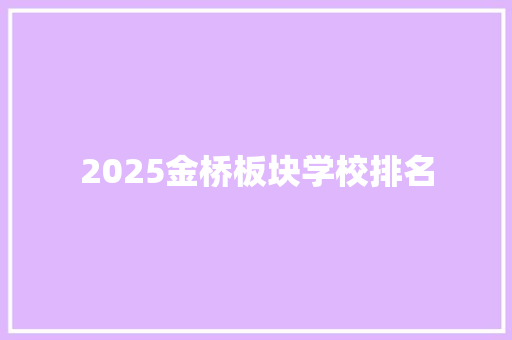 2025金桥板块学校排名