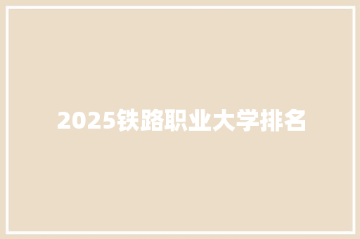 2025铁路职业大学排名