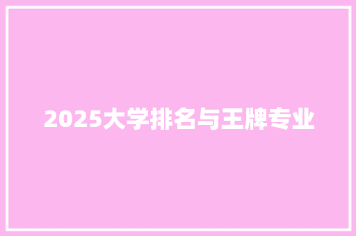 2025大学排名与王牌专业