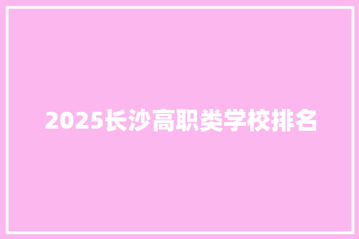 2025长沙高职类学校排名 诗句鉴赏