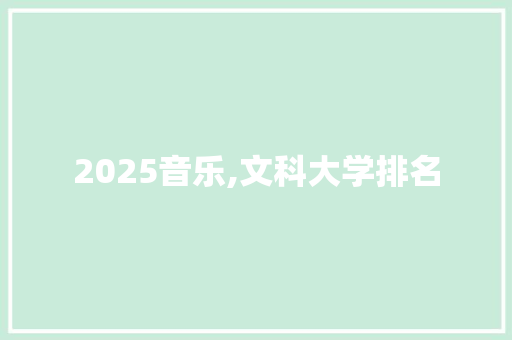 2025音乐,文科大学排名 词句相关