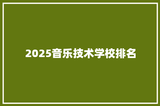 2025音乐技术学校排名 诗句鉴赏