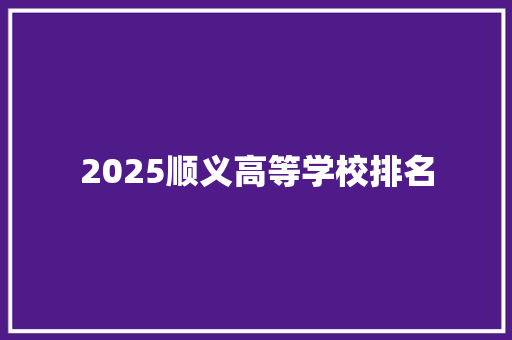 2025顺义高等学校排名