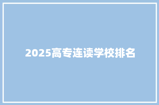 2025高专连读学校排名