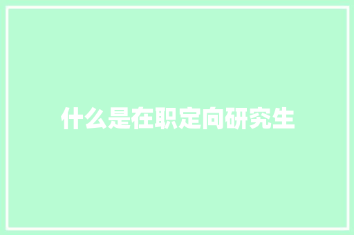 什么是在职定向研究生 诗句鉴赏