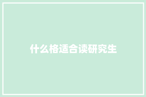 什么格适合读研究生 词句相关