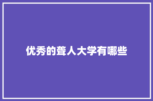 优秀的聋人大学有哪些