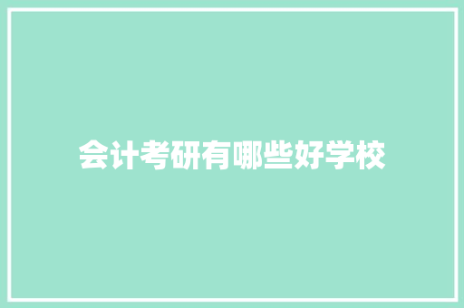 会计考研有哪些好学校