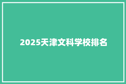 2025天津文科学校排名