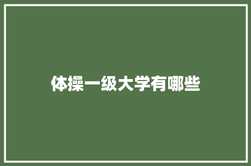 体操一级大学有哪些 演讲稿范文