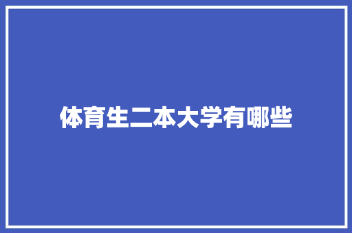 体育生二本大学有哪些 演讲稿范文