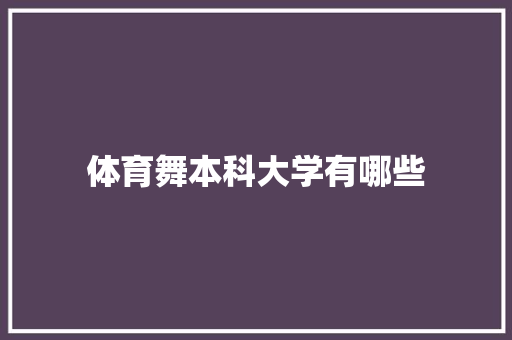 体育舞本科大学有哪些